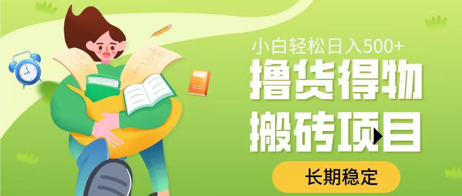 撸货得物搬砖项目,长期稳定,小白轻松日入500➕-91搞钱