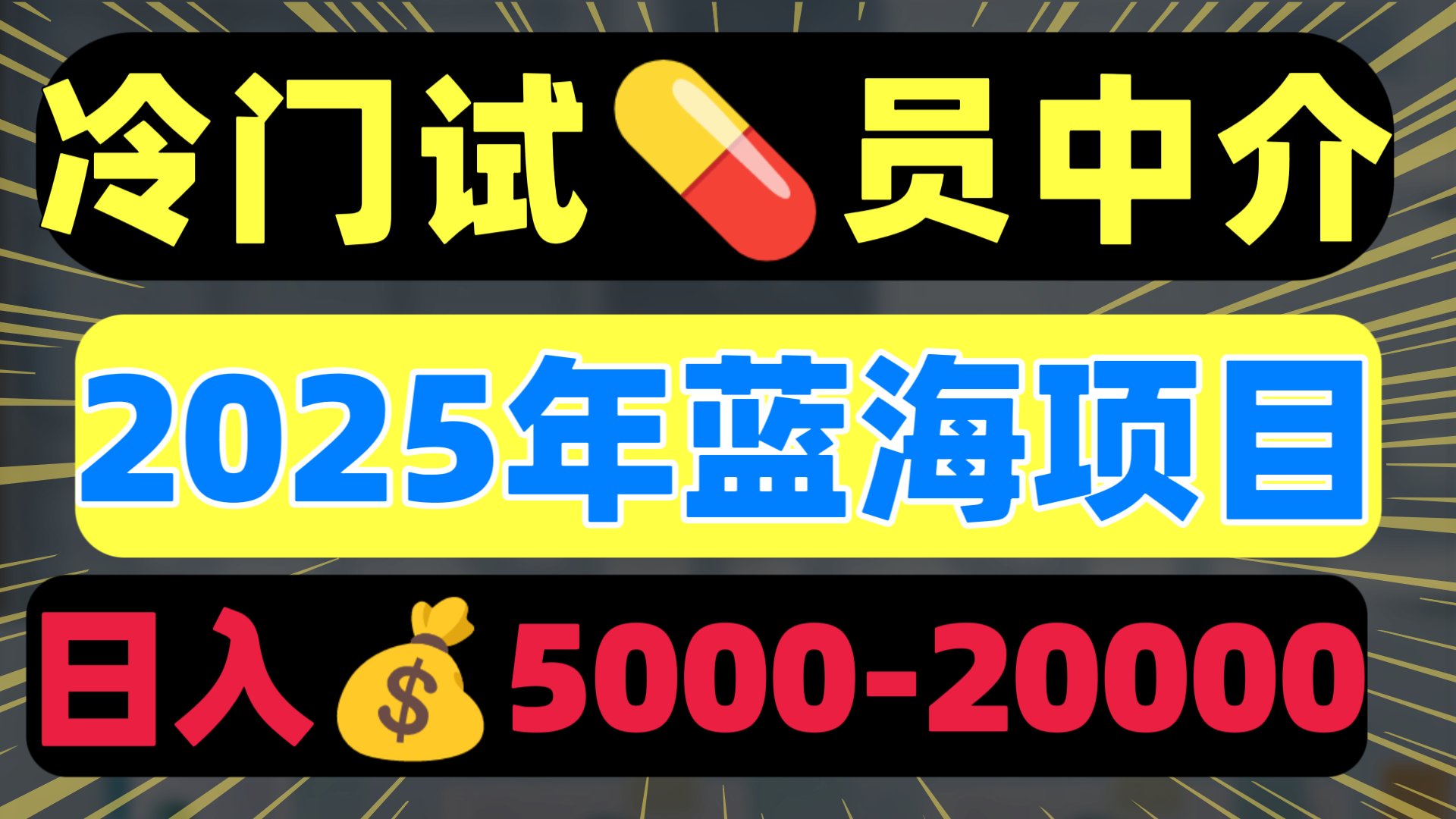冷门暴力试药员中介日入5000+-91搞钱