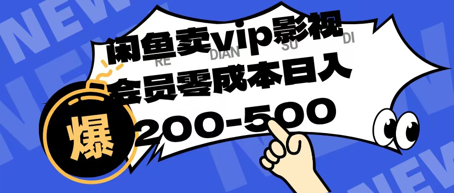 闲鱼卖vip影视会员，零成本日入200-500-91搞钱