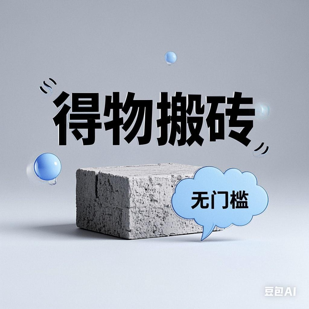 得物搬砖项目，无门槛，一天200到300-91搞钱