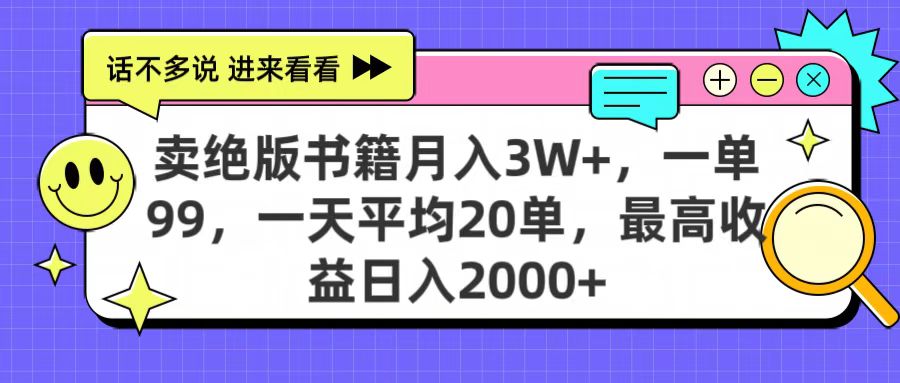卖绝版书籍月入3W+，一单99，一天平均20单，最高收益日入2000+-91搞钱