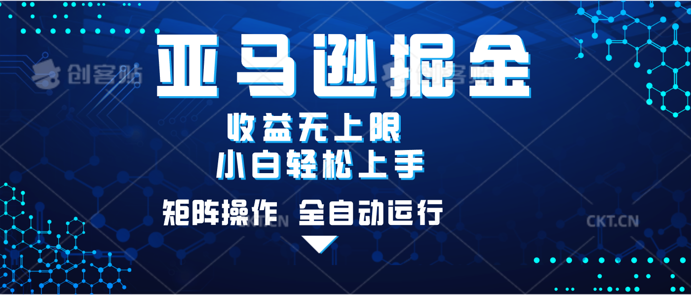 亚马逊掘金单设备轻松日入500+ 不吃配置小白轻松上手 可矩阵操作 收益无上限-91搞钱