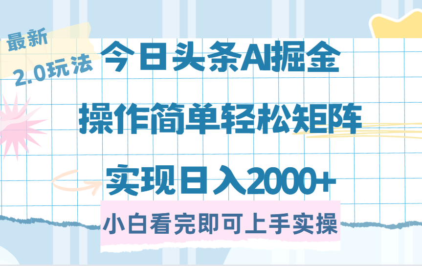 今日头条最新2.0玩法,思路简单,复制粘贴,轻松实现矩阵日入2000+-91搞钱