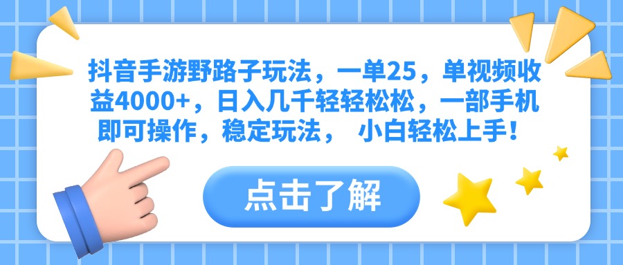 抖音手游野路子玩法，一单25，单视频收益4000+，日入几千轻轻松松，一部手机即可操作，稳定玩法，  小白轻松上手！-91搞钱