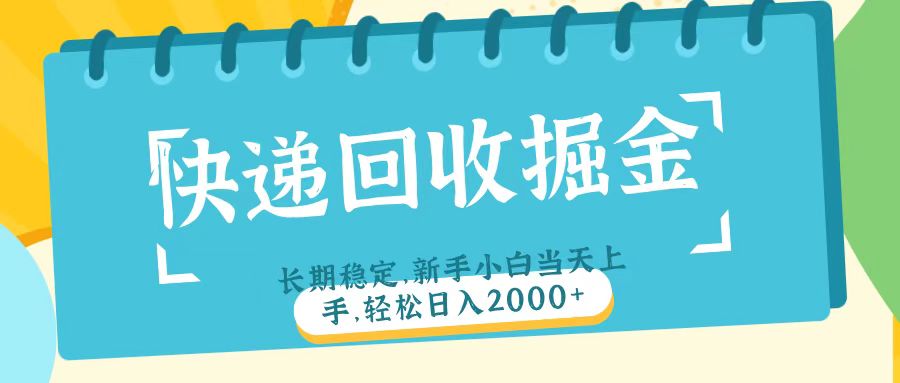 快递回收掘金长期稳定的副业新手小白当天上手轻松日入2000+-91搞钱
