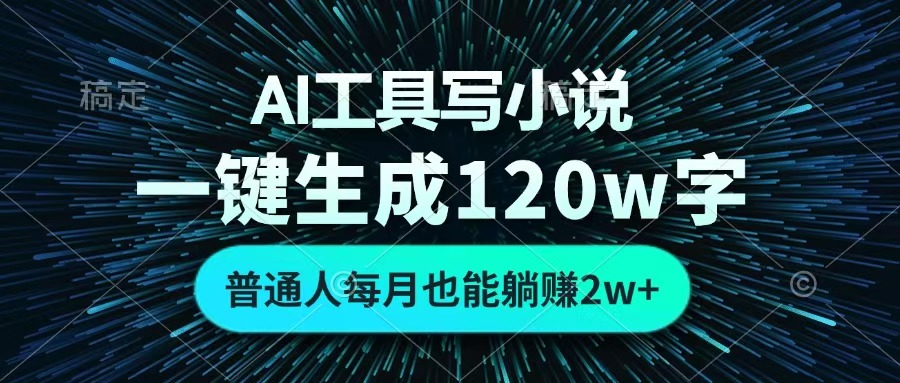 AI工具写小说,一键生成120万字,普通人每月也能躺赚2w+ -91搞钱
