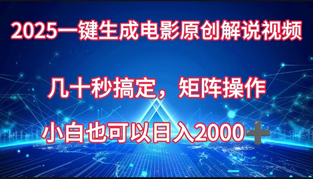 一键生成电影原创解说视频，几十秒搞定，矩阵操作，小白也能日入2000➕-91搞钱