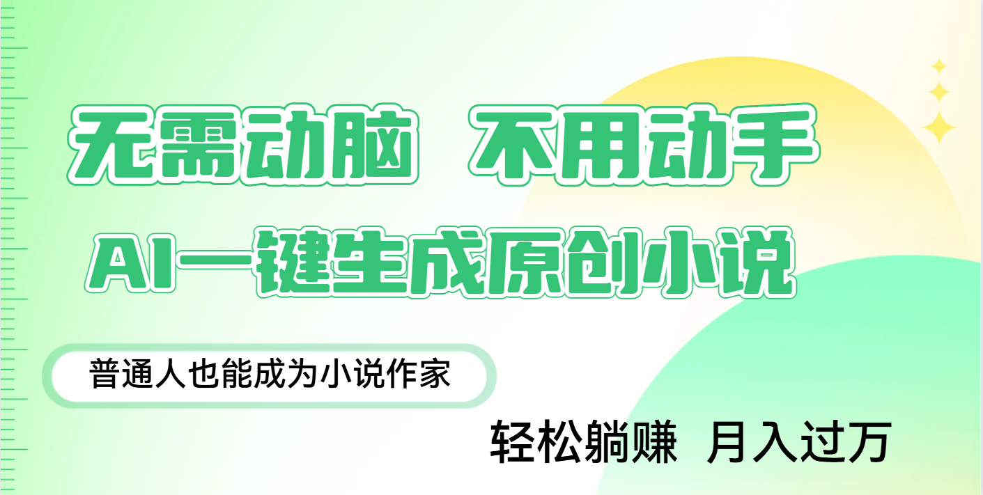 用AI写小说，一键生成百万字，躺着也能赚，月入2w+-91搞钱