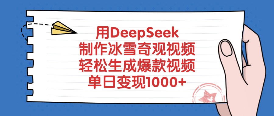 用DeepSeek制作冰雪奇观视频，轻松生成爆款视频，单日变现1000+-91搞钱
