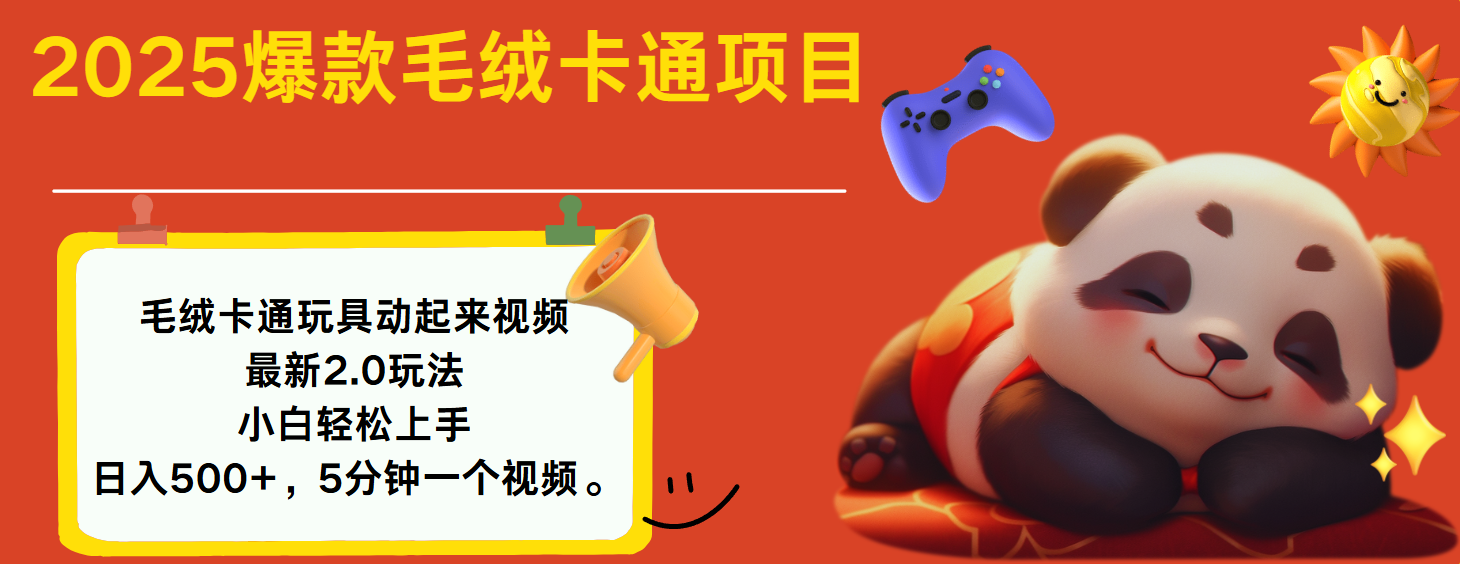 2025爆款让毛绒卡通玩具动起来2.0最新玩法-91搞钱