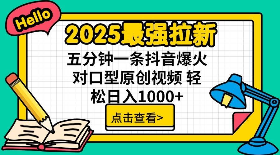 2025最强拉新首发，单用户下载7元，轻松日入1000+，小白轻松上手-91搞钱