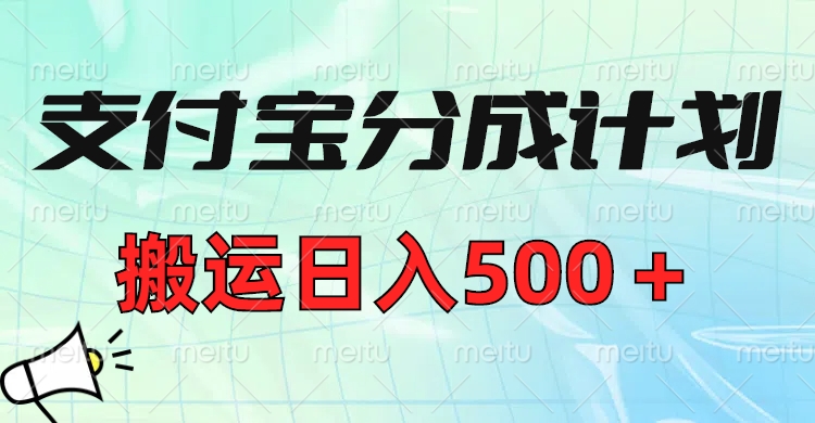 支付宝分成计划，搬运日入500＋小白轻松上手单月破万收益！-91搞钱