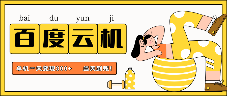 百度云机项目，单机日收益300+，当天到账，小白上手就会！-91搞钱