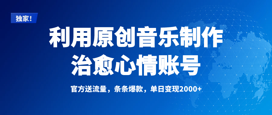 独家!利用原创音乐制作治愈心情账号,条条爆款,单日变现2000+-91搞钱