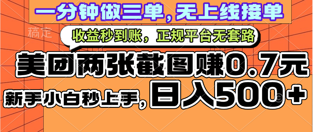 一部手机日入500+,截两张图挣0.7元,一分钟三单无上限接单,零门槛-91搞钱