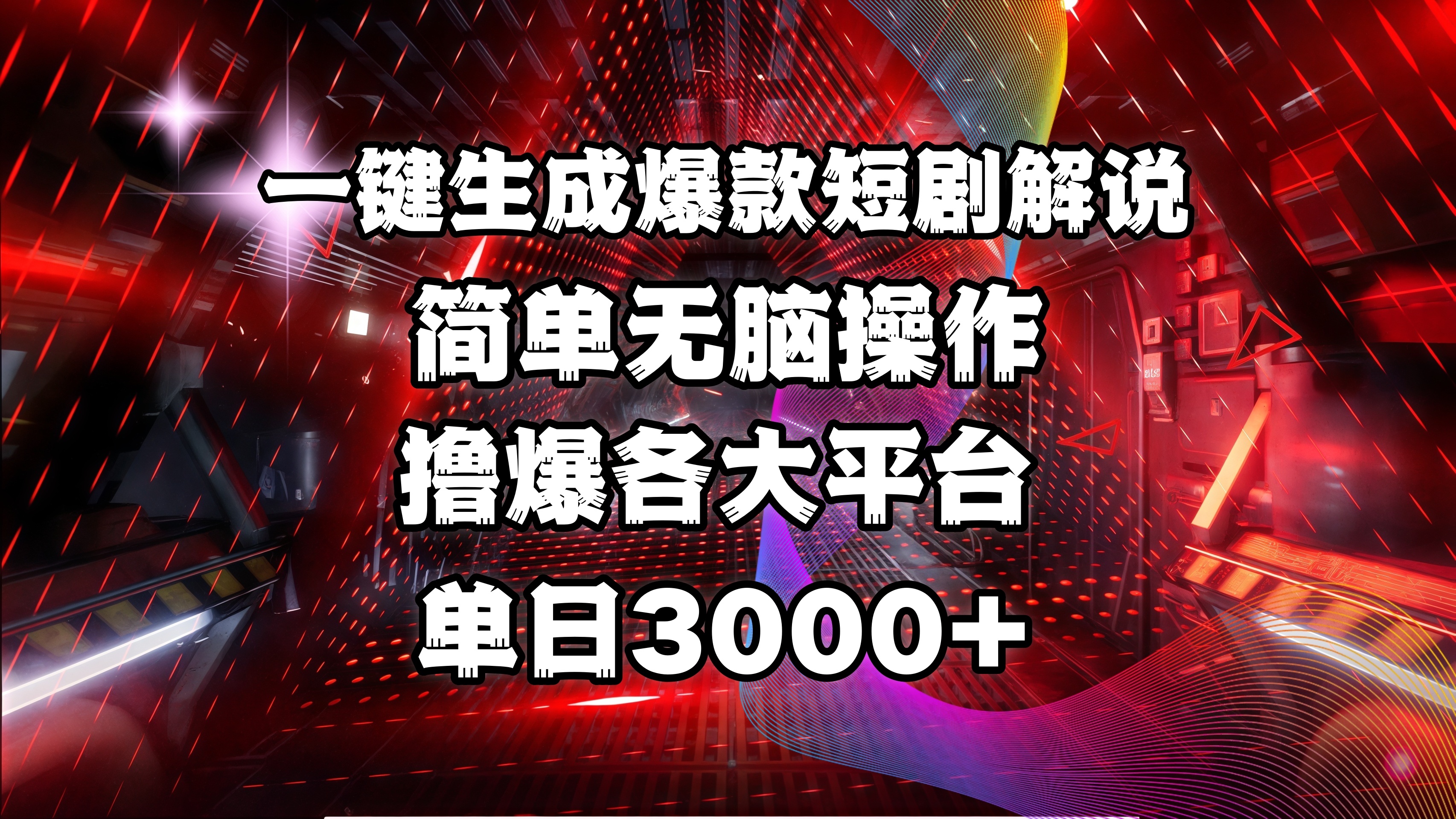 全网首发！操作简单，撸爆各大平台，单日3000+-91搞钱