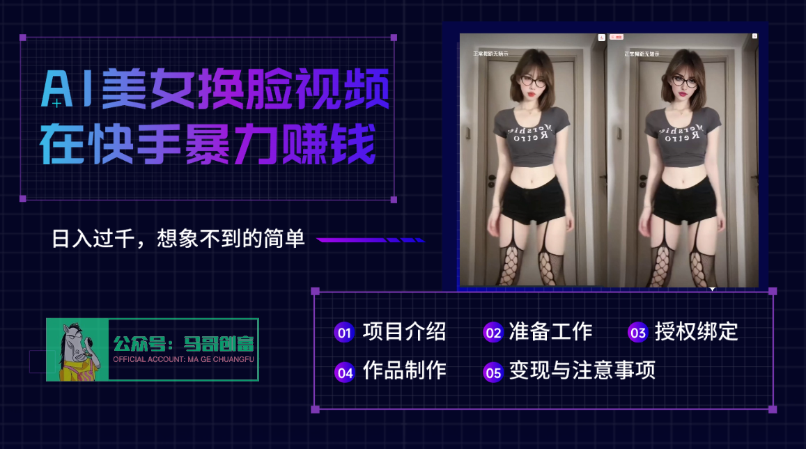 AI批量生成美女换脸视频,结合抖音快手暴利赚钱,通过此方法拉新日入过千-91搞钱