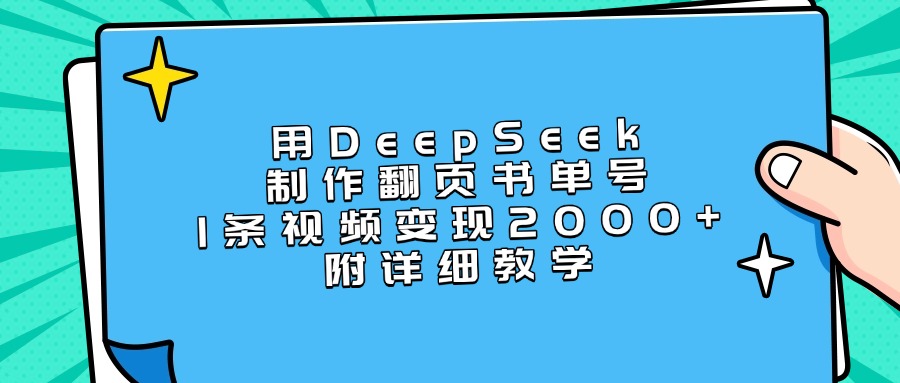 用DeepSeek制作翻页书单号，1条视频变现2000+，附详细教学-91搞钱