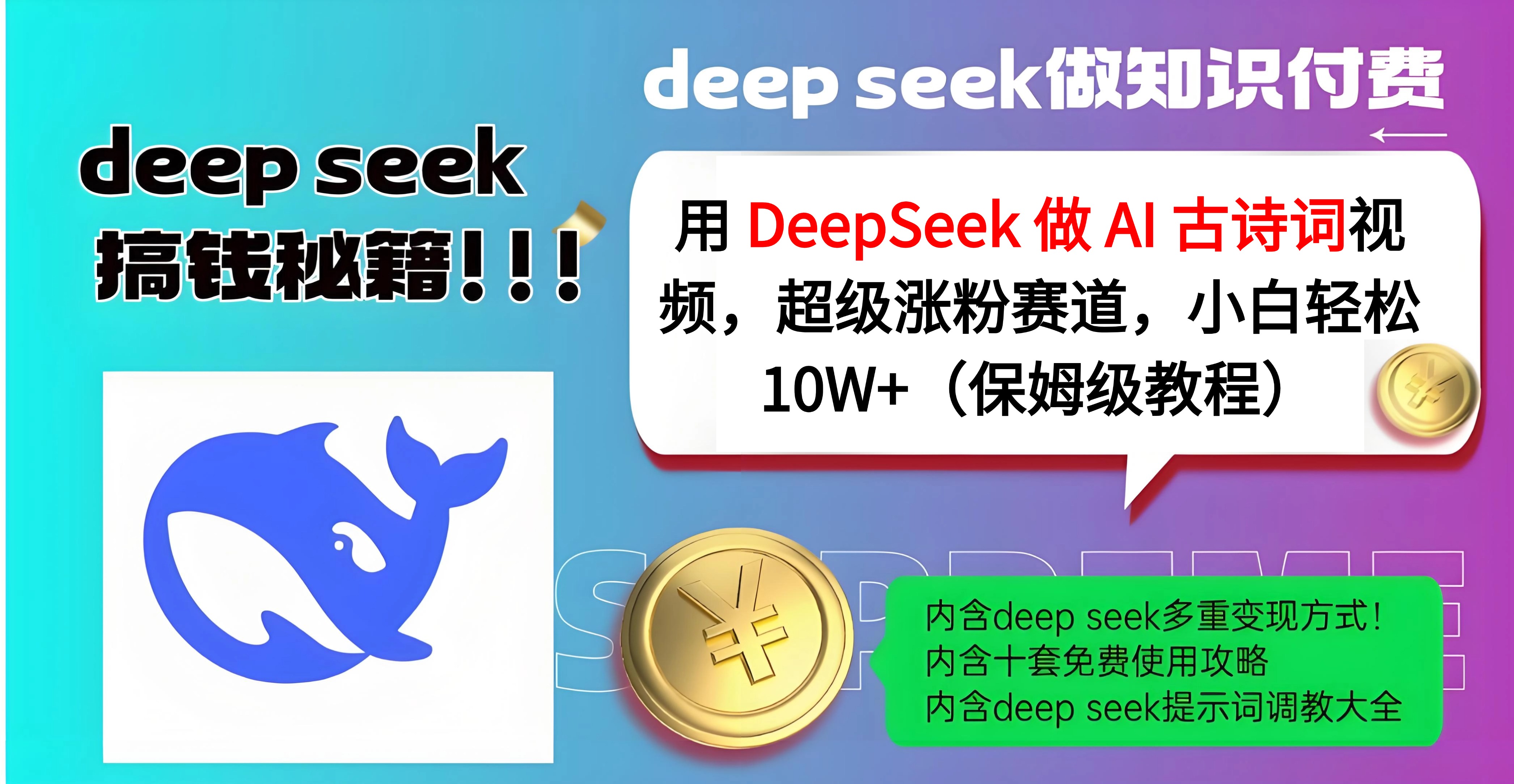 用 DeepSeek 做 AI 古诗词视频，超级涨粉赛道，小白轻松 10W+（保姆级教程）-91搞钱
