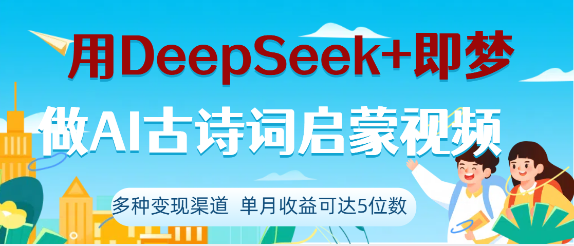 DeepSeek+即梦做AI古诗词启蒙视频,两个月涨粉22W,总变现5位数-91搞钱