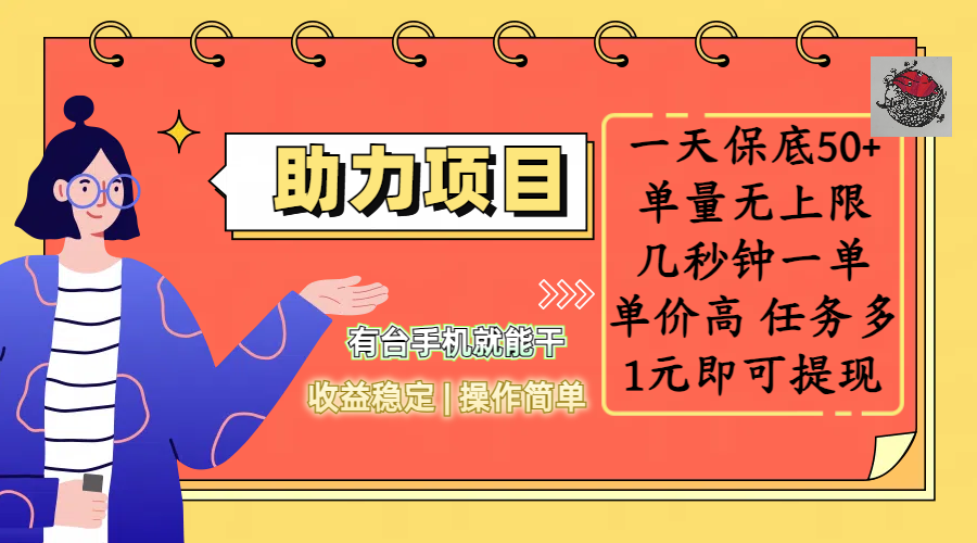全新的助力项目,一天保底50+,有台手机就能干,收益稳定,操作简单,无任何门槛,几秒钟一单,单量无上限,单价高,任务多,1元即可提现-91搞钱