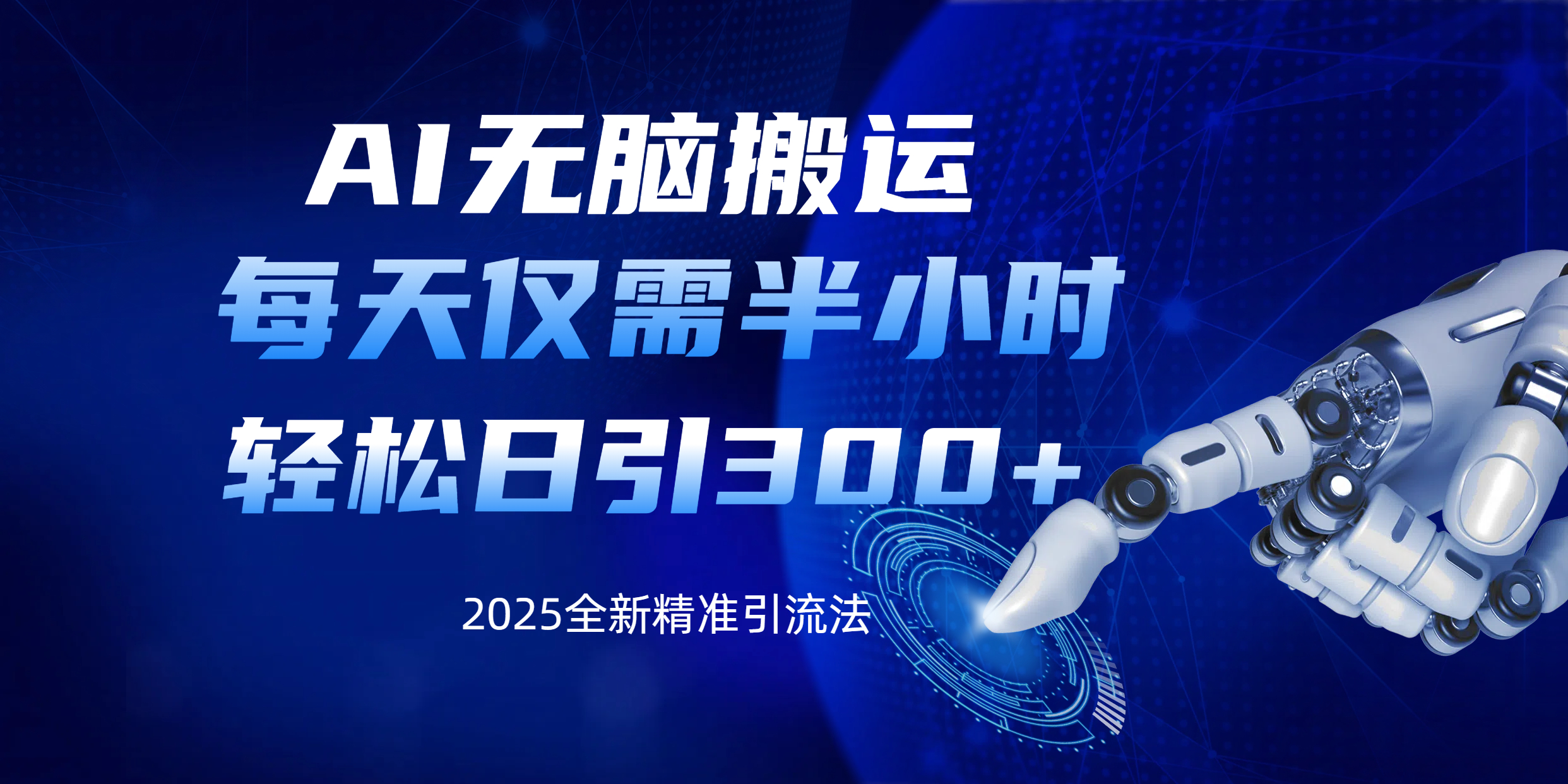 AI无脑搬运，每天只需半小时，轻松日引300+精准创业粉-91搞钱