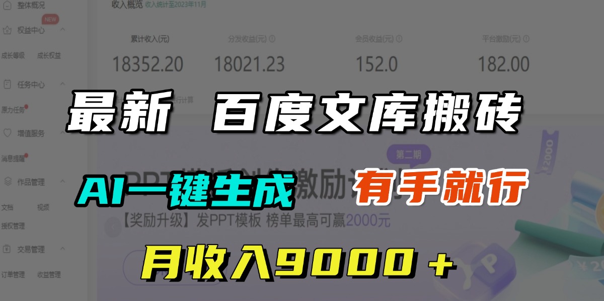 月收入9000+,最新百度文库搬砖,AI一键生成,有手就行-91搞钱