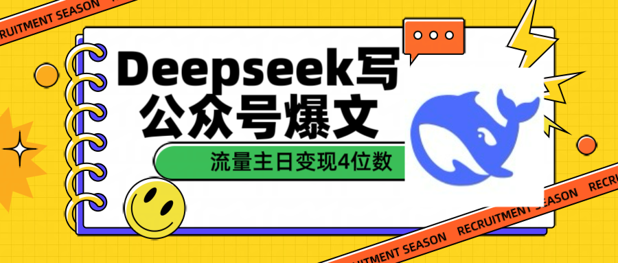 用Deepseek写公众号爆文流量主收益一篇文章变现4位数-91搞钱