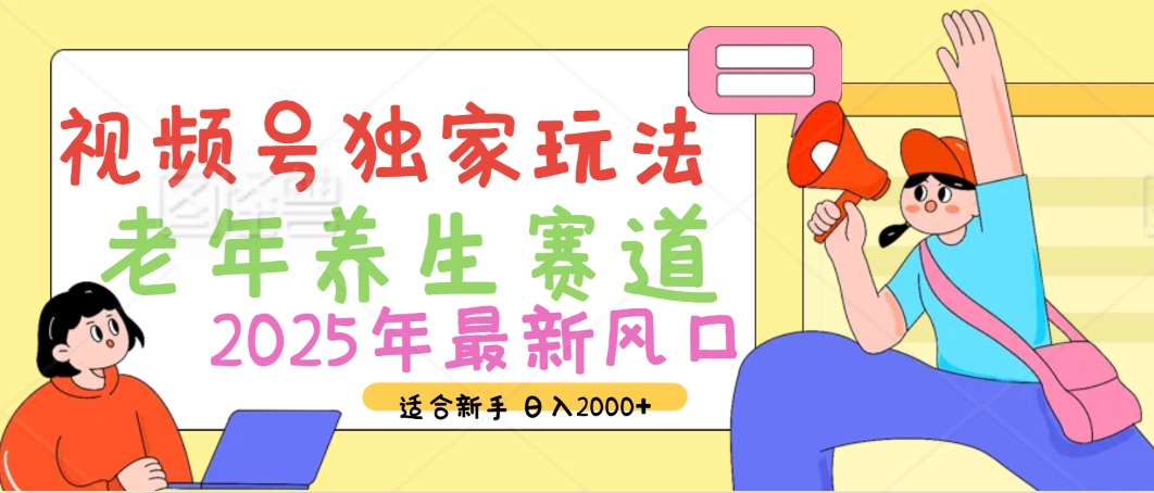 2025年疯传独家秘籍！视频号老年养生赛道惊现神技，零门槛搬运，日进斗金 2000+-91搞钱