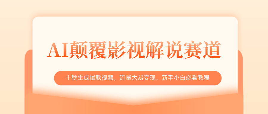 AI颠覆影视解说赛道，十秒生成爆款视频，流量大易变现，新手小白必看教程-91搞钱