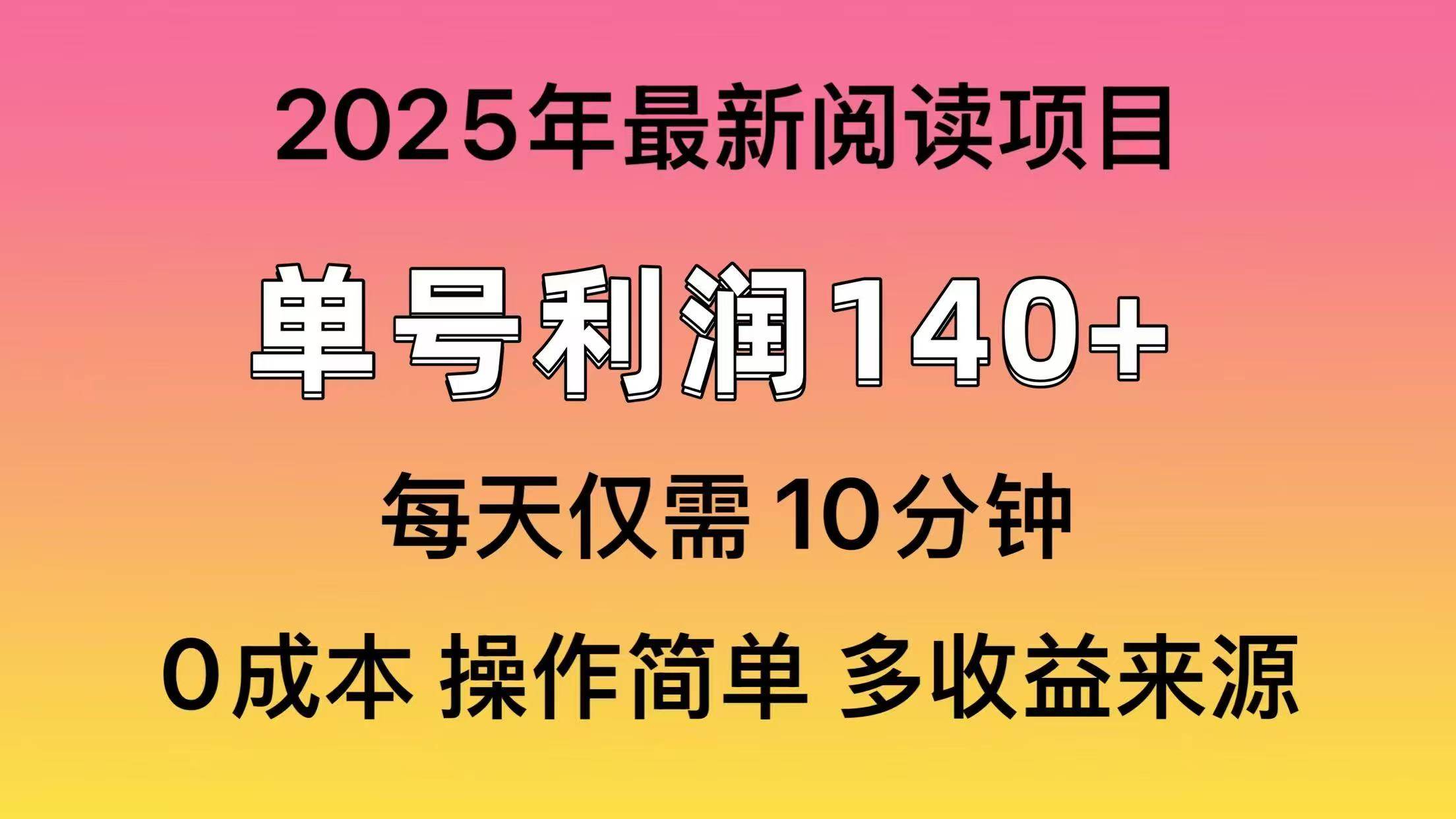 2025年阅读最新玩法，单号收益140＋，可批量放大！-91搞钱