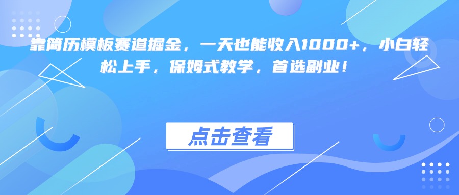 靠简历模板赛道掘金，一天也能收入1000+，小白轻松上手，保姆式教学，首选副业！-91搞钱