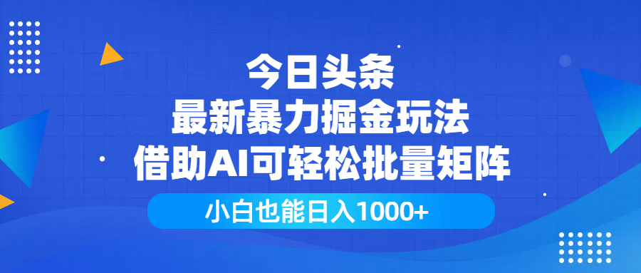 今日头条最新暴力掘金玩法，借助AI可轻松批量矩阵，小白也能日入1000+-91搞钱