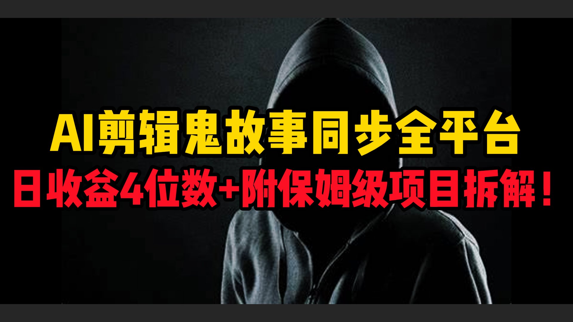 AI剪辑鬼故事,同步全平台,日收益4位数+附保姆级项目拆解!-91搞钱