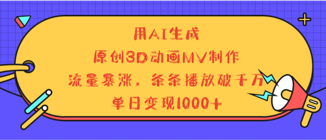 用AI生成，3D动画MV制作，流量暴涨，条条播放量破千万，单日变现1000+-91搞钱
