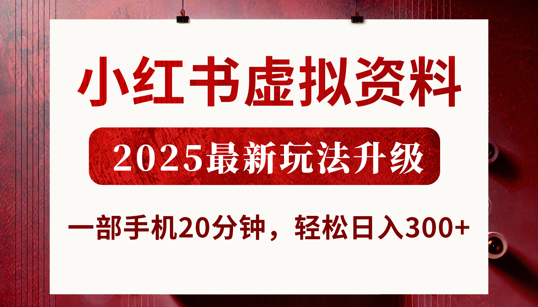 小红书虚拟资料,2025最新玩法升级,一部手机20分钟,轻松日入300+-91搞钱