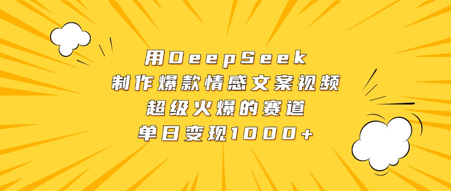 用DeepSeek制作爆款情感文案视频，超级火爆的赛道，单日变现1000+-91搞钱