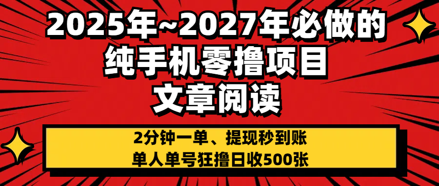 2025~2027年必做的纯手机零项目,文章阅读、在线签到,阅读2分钟一单,签到6秒拿红包,单人单号狂撸日收500+,提现秒到账-91搞钱