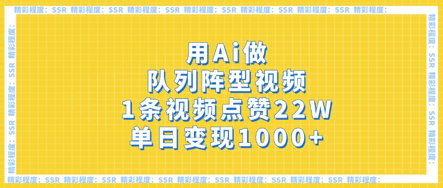用Ai做队列阵型视频，1条视频点赞22W，单日变现1000+-91搞钱