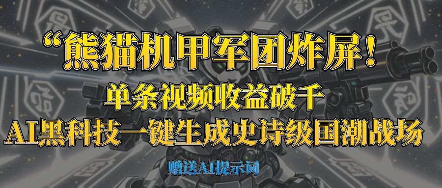 “熊猫机甲军团炸屏！单条视频收益破千，AI黑科技一键生成史诗级国潮战场-91搞钱