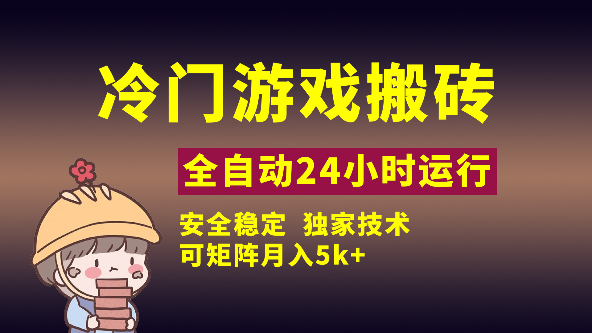 冷门游戏全自动搬砖，独家技术，稳定无风险，可矩阵月入5k，小白可做-91搞钱