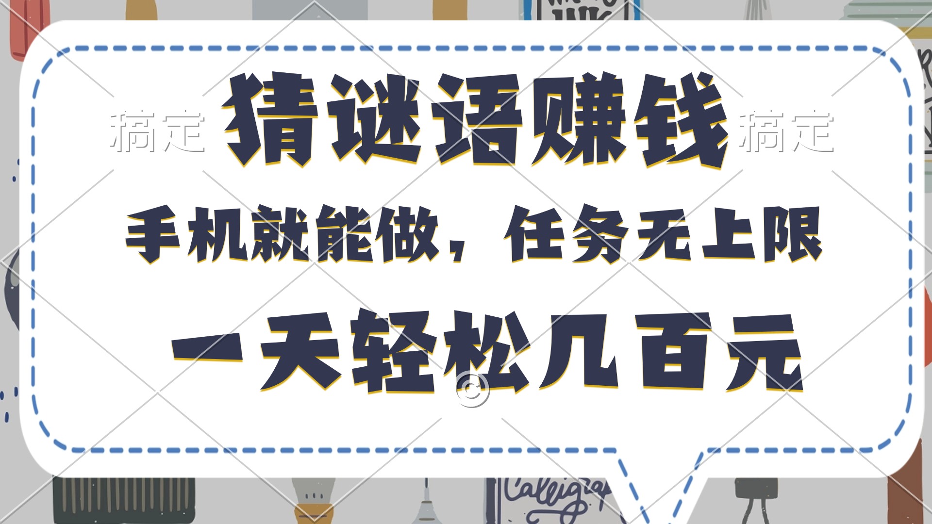 猜谜语赚钱，有手机就能做，任务无上限，只要做就有，一天轻松几百元-91搞钱