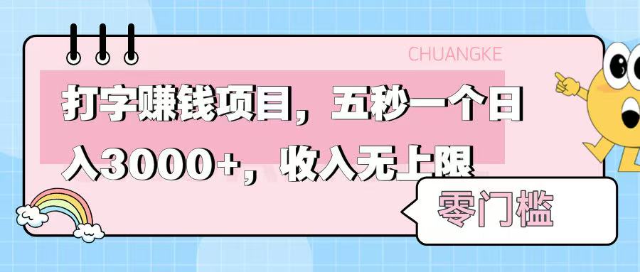 零门槛打字项目，五秒一个，日入 3000+，收入无上限-91搞钱