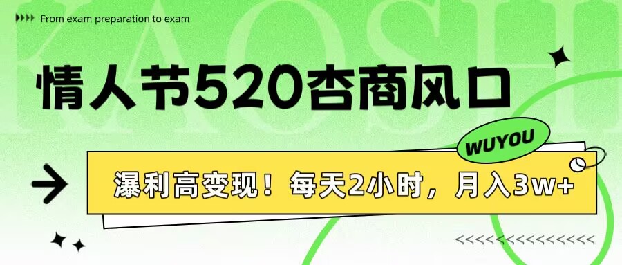 情人节520杏商风口,瀑利高变现!每天2小时,月入3万+!-91搞钱