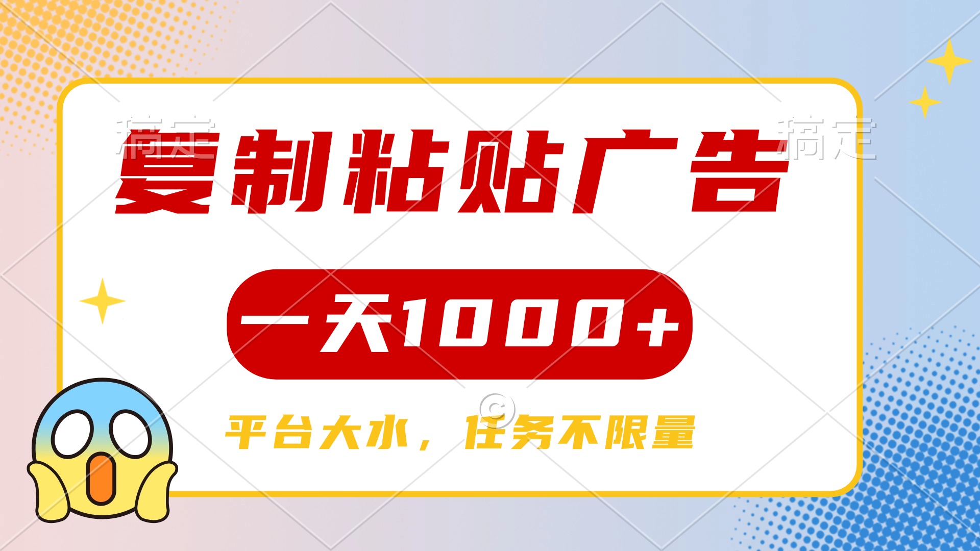 复制粘贴广告一天1000+，平台任务单价高，不限量-91搞钱