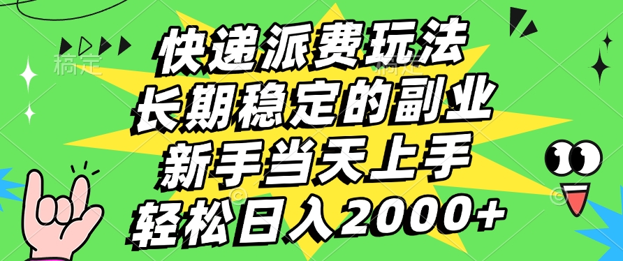 快递回收掘金，长期稳定的副业，新手小白当天上手，轻松日入2000+-91搞钱
