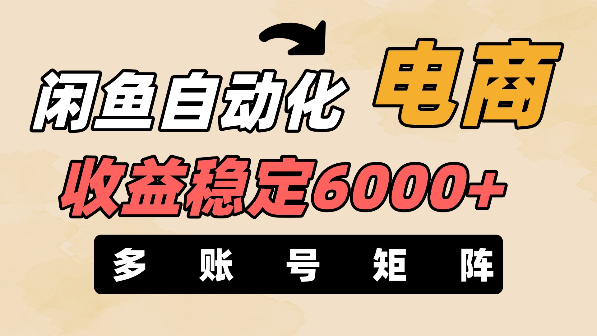 闲鱼自动化电商，月收益稳定6000+，零风险长期盈利【支持多账号矩阵布局】-91搞钱