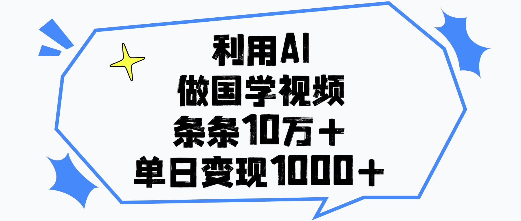 利用AI做国学视频，条条10万+，单日变现1000+-91搞钱
