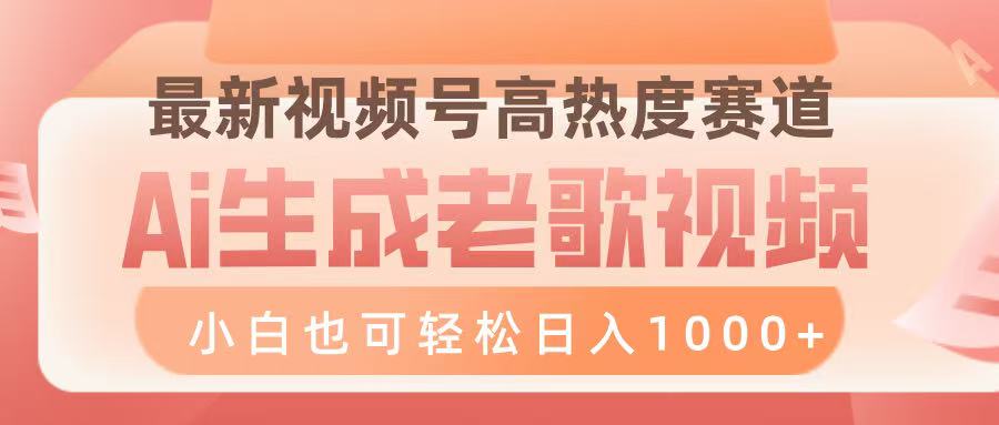 最新视频号高热度赛道，Ai生成老歌视频，小白也可轻松日入1000➕-91搞钱