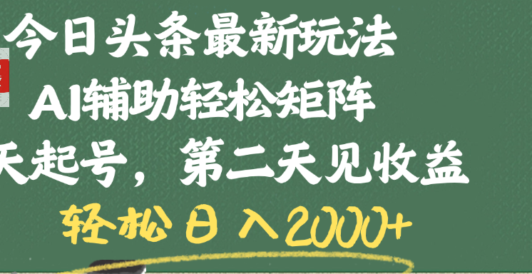 今日头条最新玩法,AI辅助轻松矩阵,当天起号,第二天见收益,轻松日入2000+-91搞钱